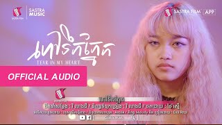 ហៅទឹកភ្នែក-Ena Rita | Official Lyric Video