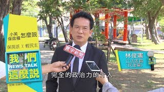 2020大選”非英不可”? 林俊憲 : 完全政治力介入 ｜我們這麼說 20190530