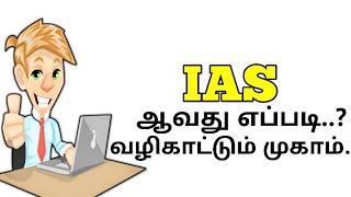 IAS ஆவது எப்படி|இலவச வழிகாட்டுதல்|kokko Tamil