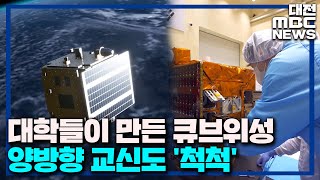 큐브위성도 성공적 '우주 꿈 영근다'/대전MBC