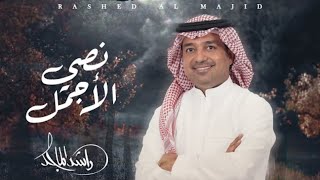 ما انت واحد _ راشد الماجد 2024 | حصرياً | ( Video )