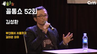 꼴통쇼 52회- 희망전도사 (故) 김성환, 부산에서 서울까지 걸어온 이유