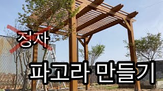 파고라 만들기 제 1화