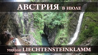 Водопад и ущелье Лихтенштайнкламм (Liechtensteinklamm) в Австрии | Австрия в июле