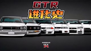 来看看Nissan GTR进化史。