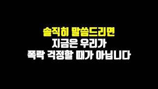 솔직히 말씀드리면 지금은 우리가 폭락 걱정할 때가 아닙니다.