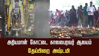 தருமபுரி அதியமான்கோட்டை காலபைரவா் ஆலயம் தேய்பிறை அஷ்டமி | Dharmapuri Kalabiraver temple today pooja