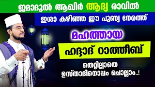 മഹത്തായ ഹദ്ദാദ് റാത്തീബ് തെറ്റില്ലാതെ ഉസ്താദിനൊപ്പം ചൊല്ലാം Haddad Ratheeb