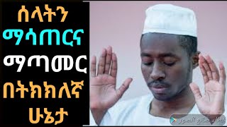 ሰላትን ማሳጠር ማጣመር ጀምዕና ቀስር እንዴት እንደሆነ ተመልከቱ