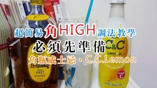 角HIGH輕鬆調，超簡單角嗨DIY｜角瓶威士忌 × C.C.Lemon