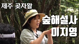 제주 환상숲의 매력적인 스토리텔러 이지영 “소나무 죽는 거 슬퍼하지 마세요”