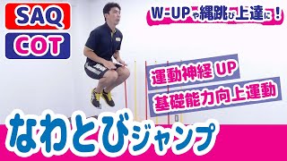 【運動神経UP/なわとびジャンプ/縄跳び上達！W-UPに！】運動の基礎能力を向上しよう！＼SAQ・コーディネーション運動／幼児・小学生・中学生・高校生向け