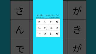 何と書いてあるでしょう？ 字つなぎクイズ 12マス  0126/25