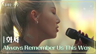 화사 - Always Remember Us This Way [나라는 가수/Moving Voices] | KBS 241102 방송