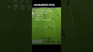 efootballすき。ロナウジーニョ　コンビネーションドリブル