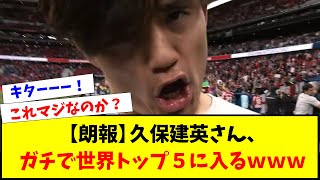 【朗報】久保建英さん、ガチで世界でトップ5に入るｗｗｗｗｗｗｗｗｗｗ