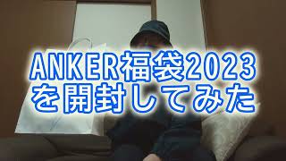 【ANKER】【福袋】2023年開封してみた