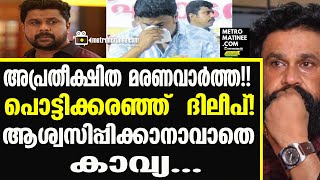 Dileep| എന്റെ  ഒരു കൈ വെട്ടി മാറ്റിയത് പോലെയാണെന്ന് ദിലീപ്