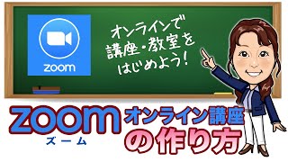 【zoomで開催】オンラインで講座・教室をはじめよう！