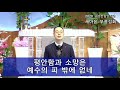 춘천광염교회 새성전입당기념 새마음 부흥성회 셋째날 오전