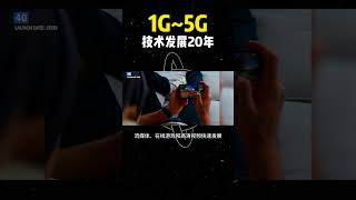 从1G到5G