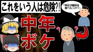 【40代50代要注意！】若年性アルツハイマーになりやすい生活習慣【ゆっくり解説】