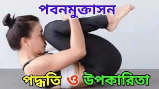 পবনমুক্তাসন এর পদ্ধতি ও উপকারিতা/pawanmuktasana