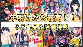 【１月ジャンプコミック】２０２５年開幕作品！！今年１年お世話になりました✨発売作品＆特典紹介！