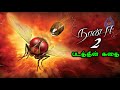 Naan EE 2 Movie Story Tamil |  Eega 2 Movie | Nani | Samantha | Sudeep | S.S.Rajamouli |  BG Gethu