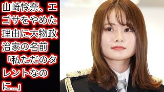 山崎怜奈、エゴサをやめた理由に大物政治家の名前[Japan news]「私ただのタレントなのに…」