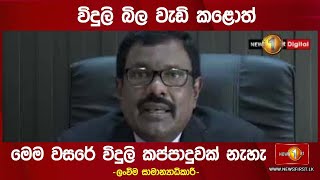 විදුලි බිල වැඩි කළොත් මෙම වසරේ විදුලි කප්පාදුවක් නැහැ -ලංවිම සාමාන්‍යාධිකාරී-