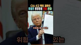 CIA 신고 아직도 못믿겠어? 트럼프 대통령이 친히 확인해 줌.