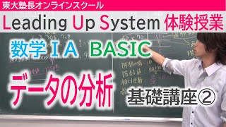 LUS体験授業　数学1A（BASIC）データの分析　基礎講座②中央値・度数分布表