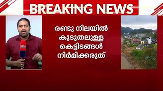 രണ്ട് നിലയിൽ കൂടുതലുള്ള കെട്ടിട നിർമ്മാണം വേണ്ട; മൂന്നാറിൽ ഇടക്കാല നിയന്ത്രണവുമായി ഹൈക്കോടതി| Munnar