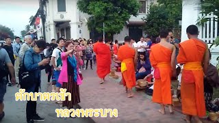 ตักบาตรตอนเช้า(ตักบาตรข้าวเหนียว)ที่หลวงพระบาง สปป.ลาว  |เที่ยวลาว(หลวงพระบาง-ນະຄອນຫຼວງພຣະບາງ-Laos)|