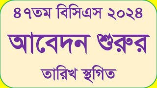 ৪৭ তম বিসিএস ২০২৪ আবেদন শুরুর তারিখ স্থগিত। 47th  BCS 2024 Application held up