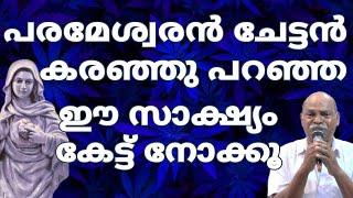 പരമേശ്വരന്‍  ചേട്ടൻ കരഞ്ഞു പറഞ്ഞ ഈ സാക്ഷ്യം കേട്ട് നോക്കൂ / Kripasana Mathavu