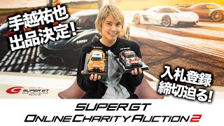 手越祐也出品！！【SUPER GT Online Charity Auction 2】入札登録締切間近