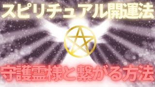 開運法！守護霊様と繋がる方法