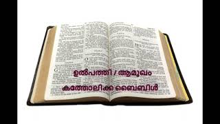 കേൾക്കൂ ഒരു അധ്യായം ബൈബിൾ ഓരോ ദിവസവും / LISTEN A CHAPTER OF BIBLE  EVERYDAY