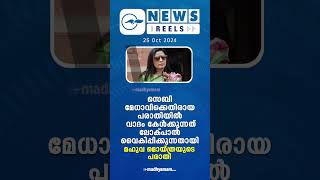 പ്രധാന വാർത്തകൾ ഒരു മിനിറ്റിൽ | News Reels | 25 Oct 2024 |