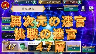 【聖闘士星矢ZB】異次元の迷宮、挑戦の迷宮47層を攻略！48層もちょっと攻略！【ゾディアックブレイブ】