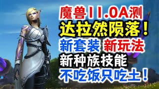 魔兽11.0A测：达拉然陨落！新套装，新玩法，新种族技能是吃土？