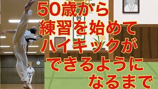 【50歳から練習を始めてハイキックができるようになるまで】〜昭和40年男のやればできる〜