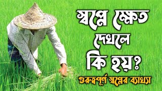 স্বপ্নে ক্ষেত দেখলে কি হয় | স্বপ্নের ব্যাখ্যা | shopne khet dekhle ki hoy | dreams explaination