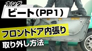 【簡単!!】ホンダ ビート（PP1）フロントドア内張り取り外し方法～カスタムやメンテナンスのDIYに～｜メンテナンスDVDショップMKJP