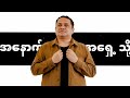 အနောက်မှ အရှေ့ သို့ || Apostle Zaw lin Aung ||