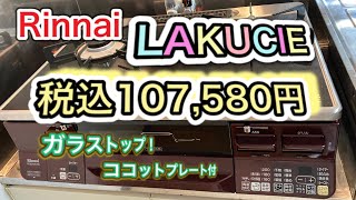 【ガスコンロ　リンナイ　ラクシエ】vlog 希望小売価格¥97,800税抜ガラストップのちょっといいガスコンロを買ってみました！