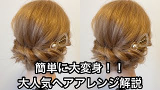 簡単に大変身！大人気ヘアアレンジ解説