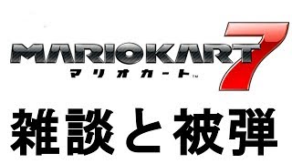 マリオカート7　雑談と被弾